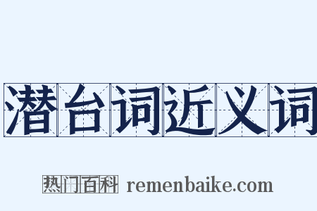 潜台词近义词是什么意思的图片